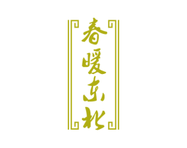 春暖东北 商标图样
