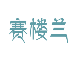 赛楼兰 商标图样