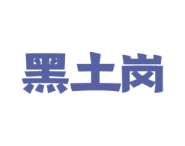 黑土岗 商标图样