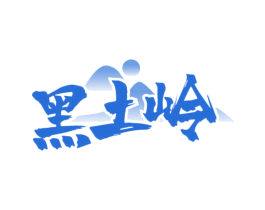 黑土岭 商标图样