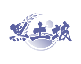 黑土坡 商标图样