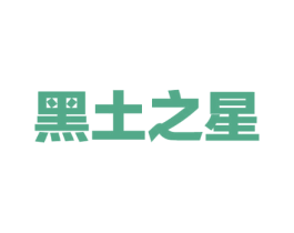 黑土之星 商标图样