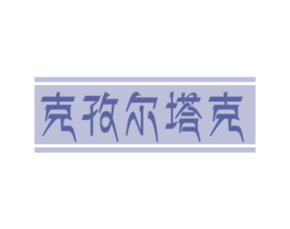 克孜尔塔克 商标图样