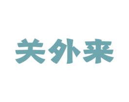 关外来 商标图样