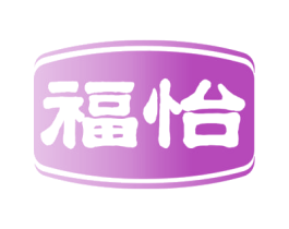 福怡 商标图样