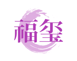 福玺 商标图样