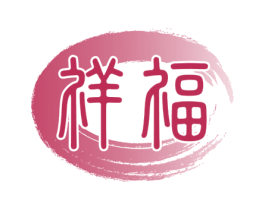 祥福 商标图样