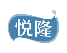 悦隆 商标图样