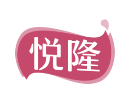 悦隆 商标图样