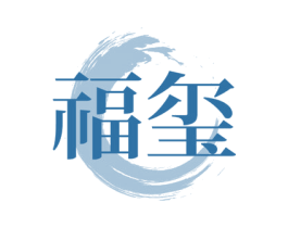 福玺 商标图样