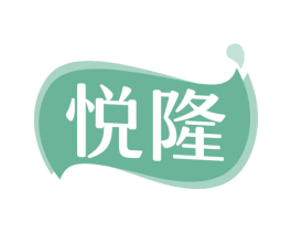 悦隆 商标图样