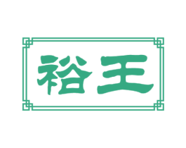 裕王 商标图样