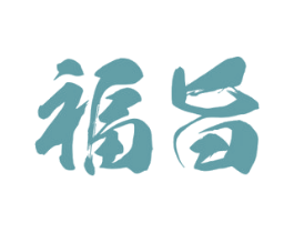 福旨 商标图样