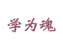 学为魂 商标图样