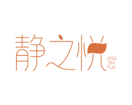 静之悦 商标图样