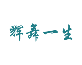 辉舞一生 商标图样