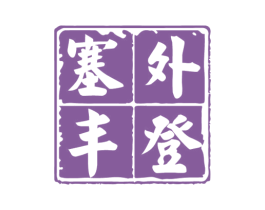 塞外丰登 商标图样