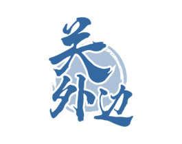 关外边 商标图样