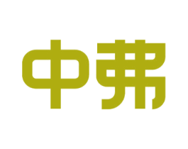 中弗 商标图样