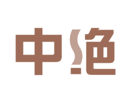 中绝 商标图样