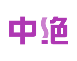 中绝 商标图样