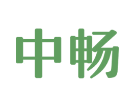 中畅 商标图样