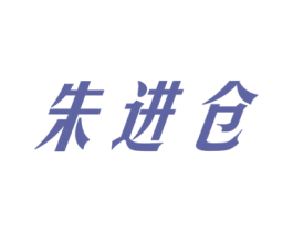 朱进仓 商标图样