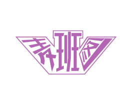 麦班图 商标图样