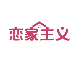 恋家主义 商标图样