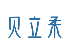 贝立柔 商标图样
