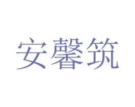 安馨筑 商标图样