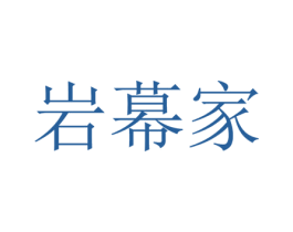 岩幕家 商标图样
