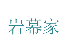 岩幕家 商标图样