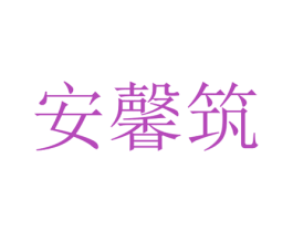 安馨筑 商标图样