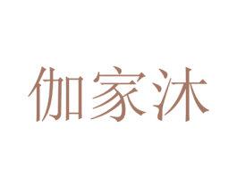 伽家沐 商标图样