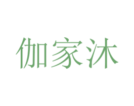 伽家沐 商标图样