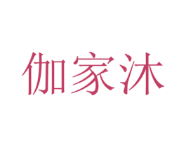 伽家沐 商标图样