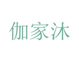 伽家沐 商标图样