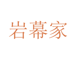 岩幕家 商标图样