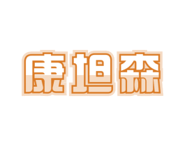 康坦森 商标图样
