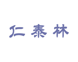 仁泰林 商标图样