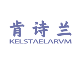 肯诗兰 KELSTAELARVM 商标图样