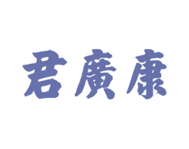 君广康 商标图样