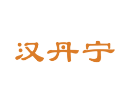 汉丹宁 商标图样