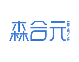森合元 商标图样