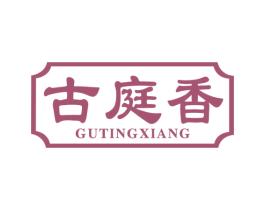 古庭香 商标图样