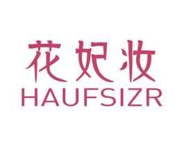 花妃妆 HAUFSIZR 商标图样