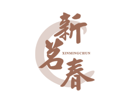 新茗春 商标图样