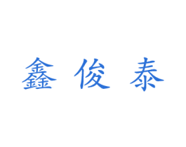 鑫俊泰 商标图样