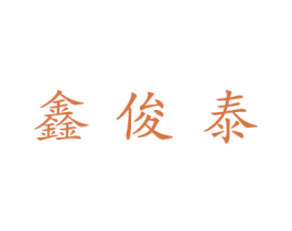 鑫俊泰 商标图样